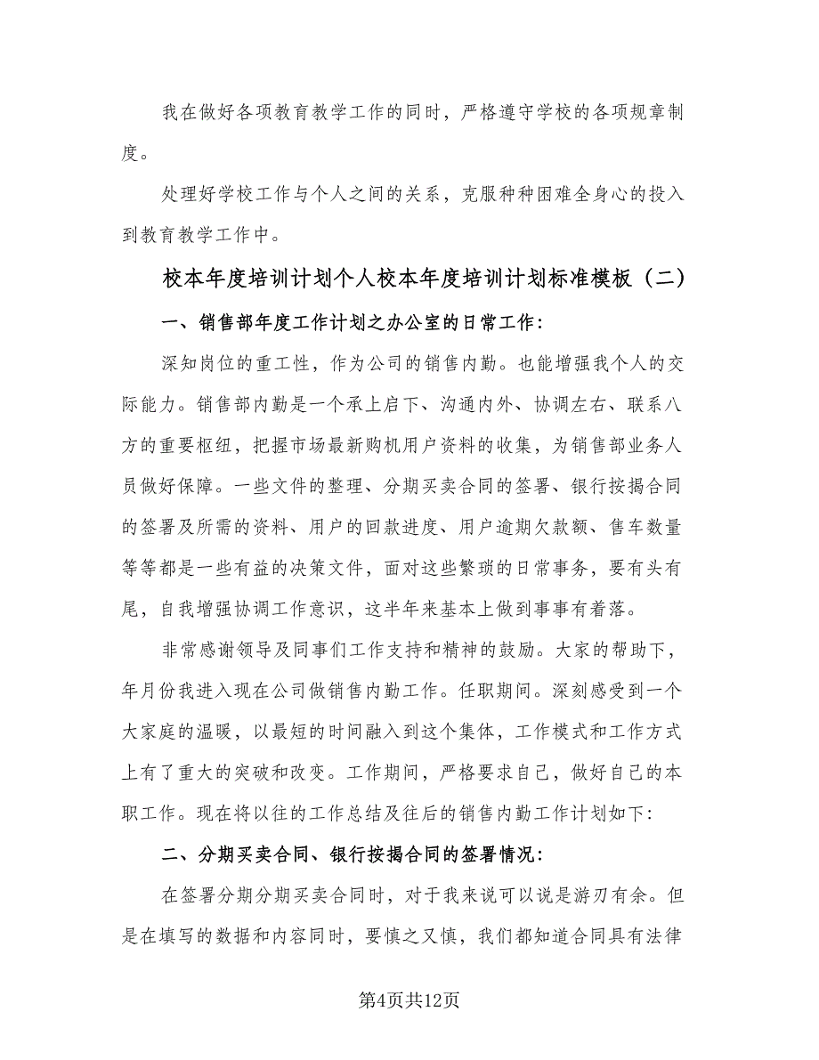 校本年度培训计划个人校本年度培训计划标准模板（4篇）_第4页