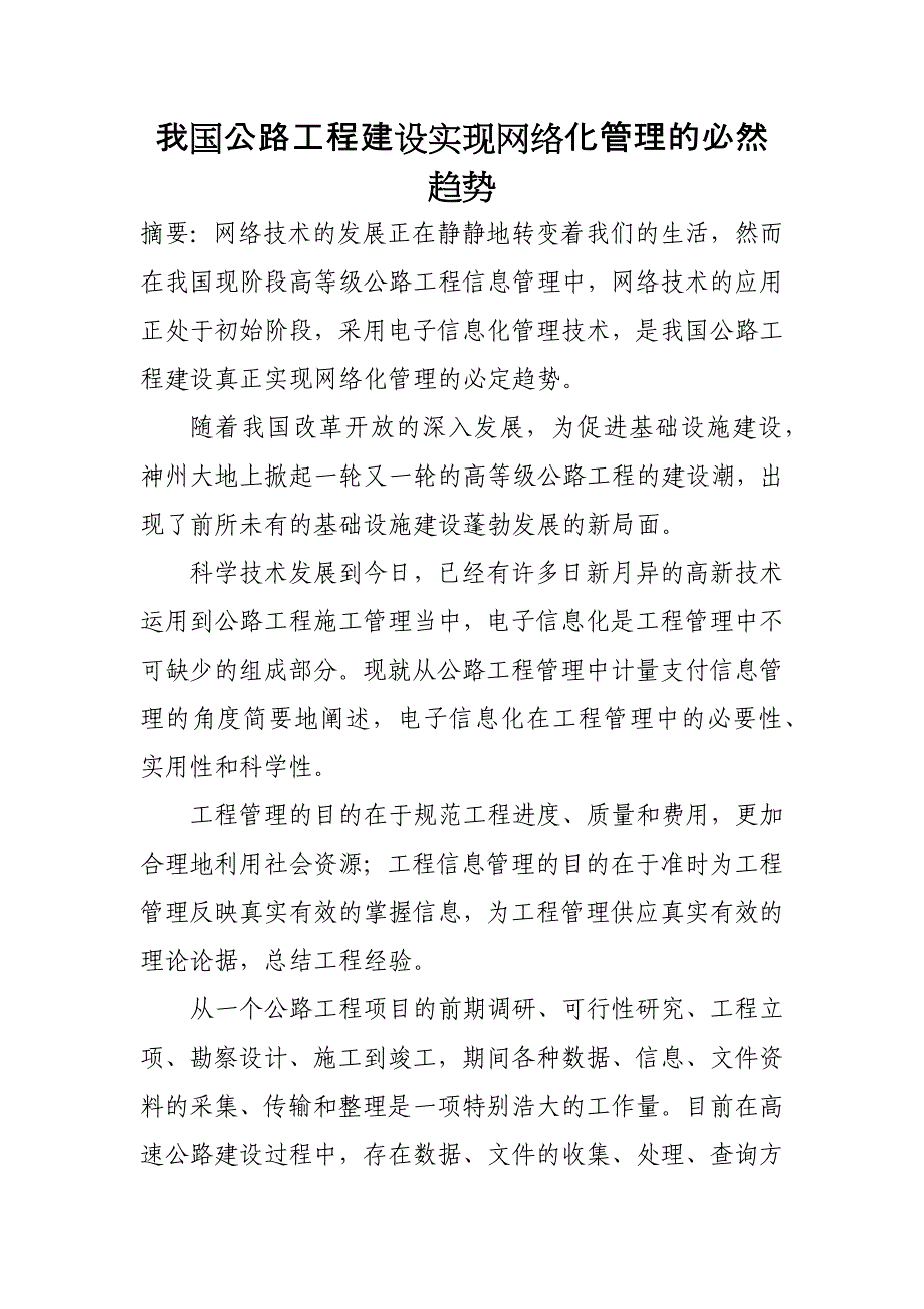 我国公路工程建设实现网络化管理的必然趋势_第1页