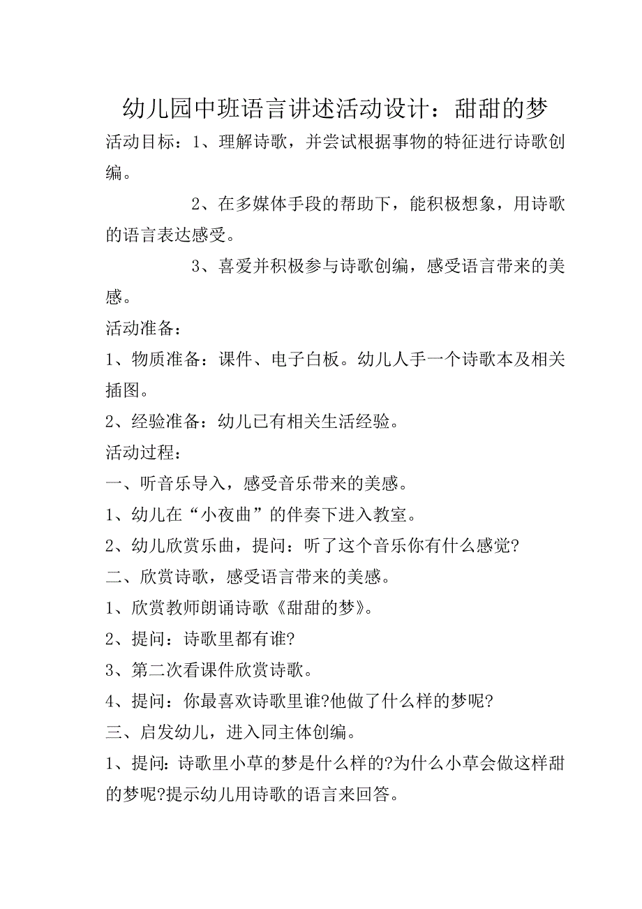 中班语言讲述活动设计《甜甜的梦》_第1页