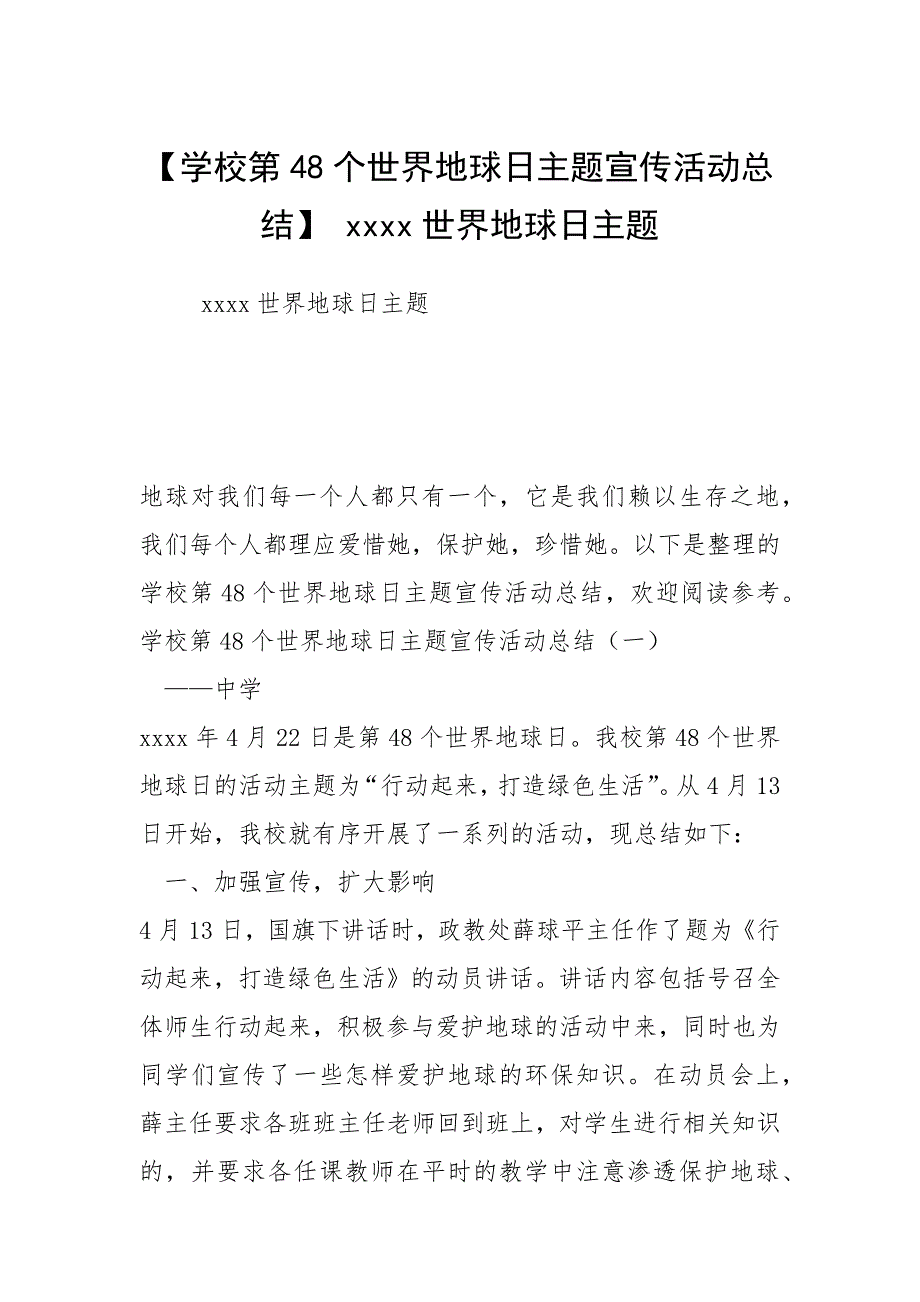 【学校第48个世界地球日主题宣传活动总结】 世界地球日主题.docx_第1页