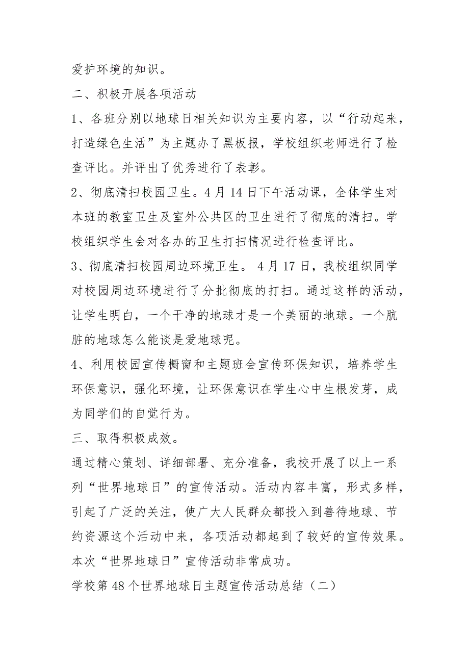 【学校第48个世界地球日主题宣传活动总结】 世界地球日主题.docx_第2页