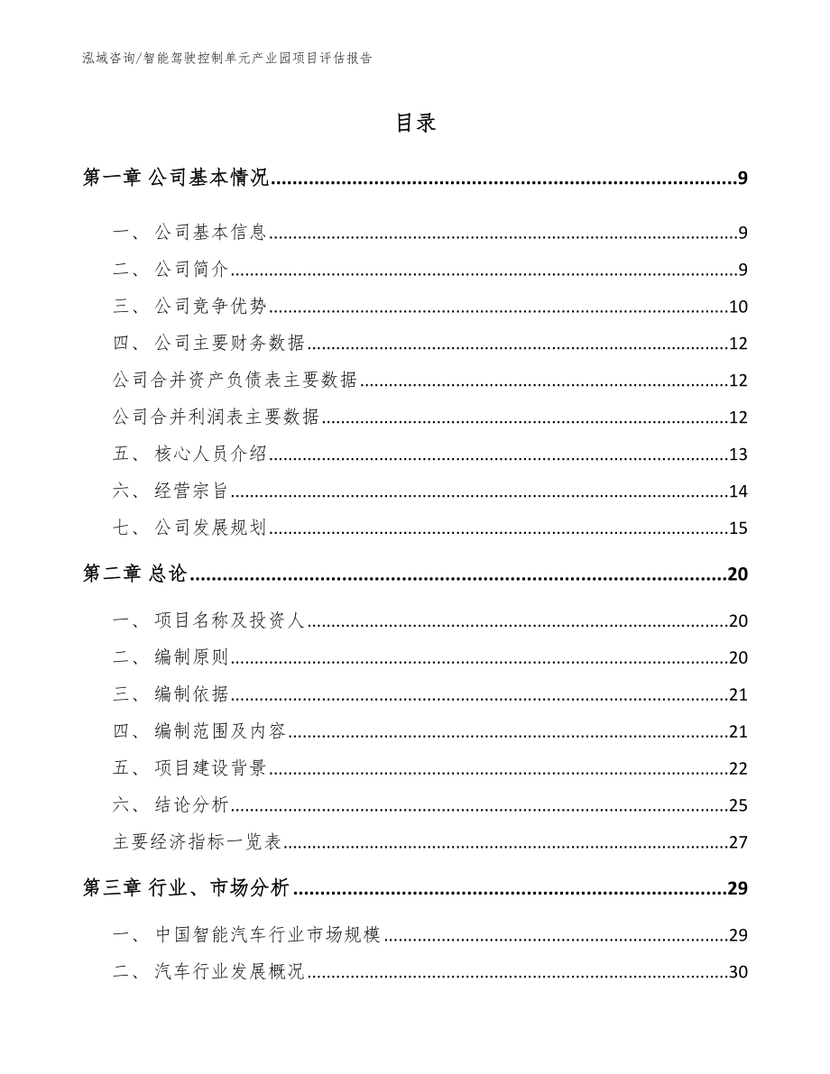 智能驾驶控制单元产业园项目评估报告_第1页