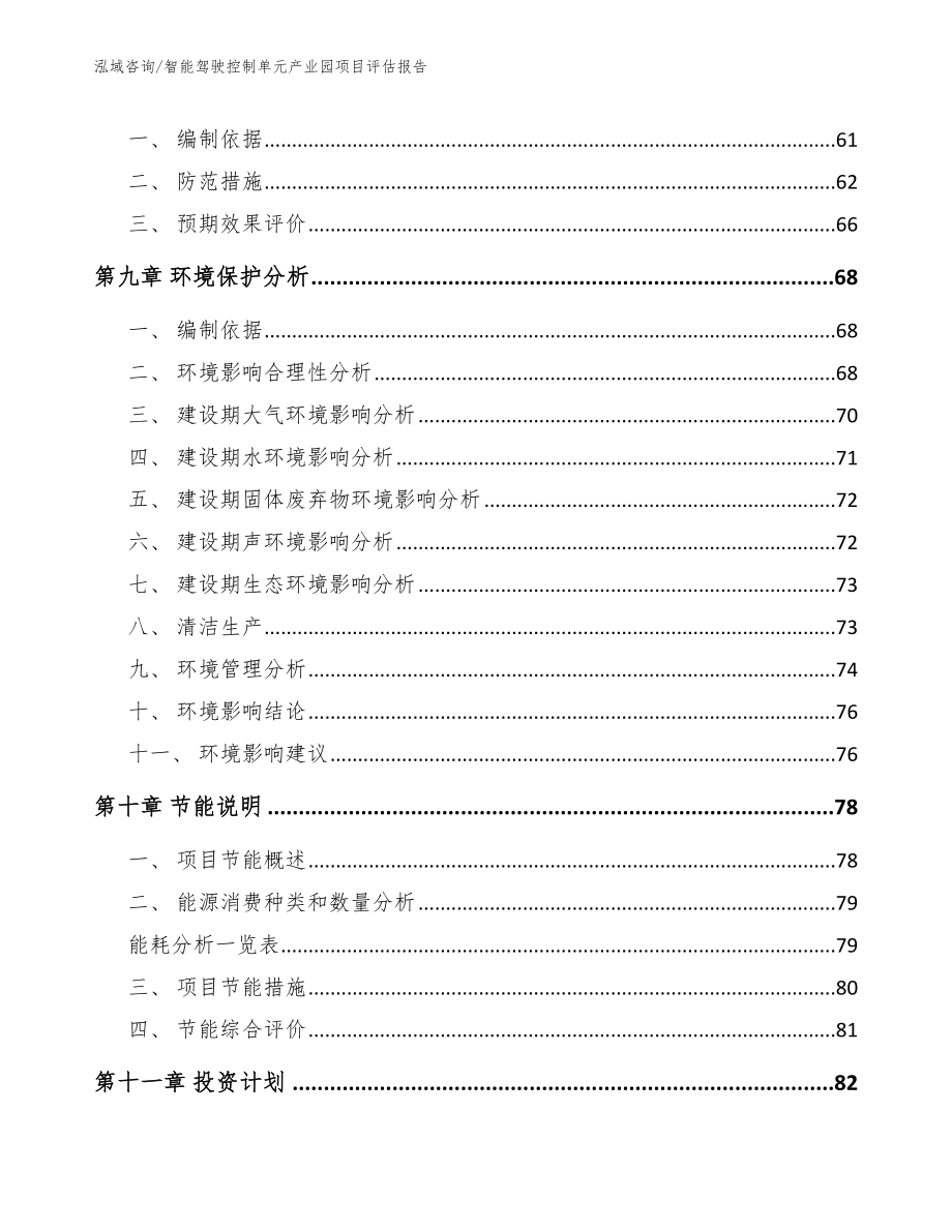 智能驾驶控制单元产业园项目评估报告_第3页