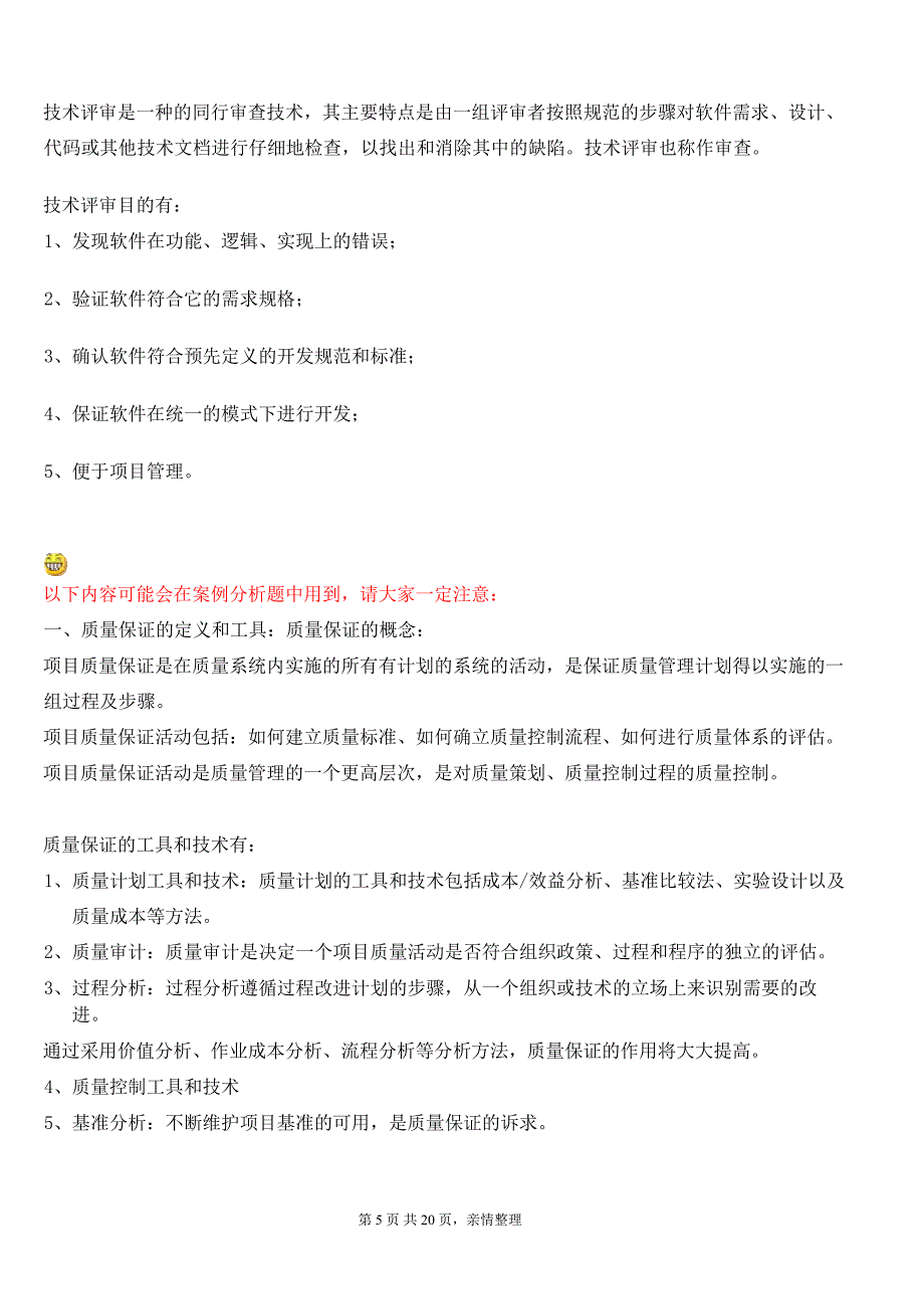 信息系统项目管理师下午案例分析题思路总结.doc_第5页