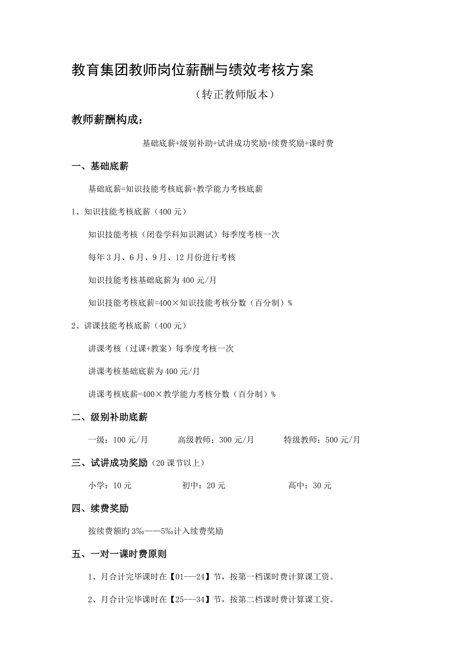 转正教师薪酬绩效考核方案_第1页