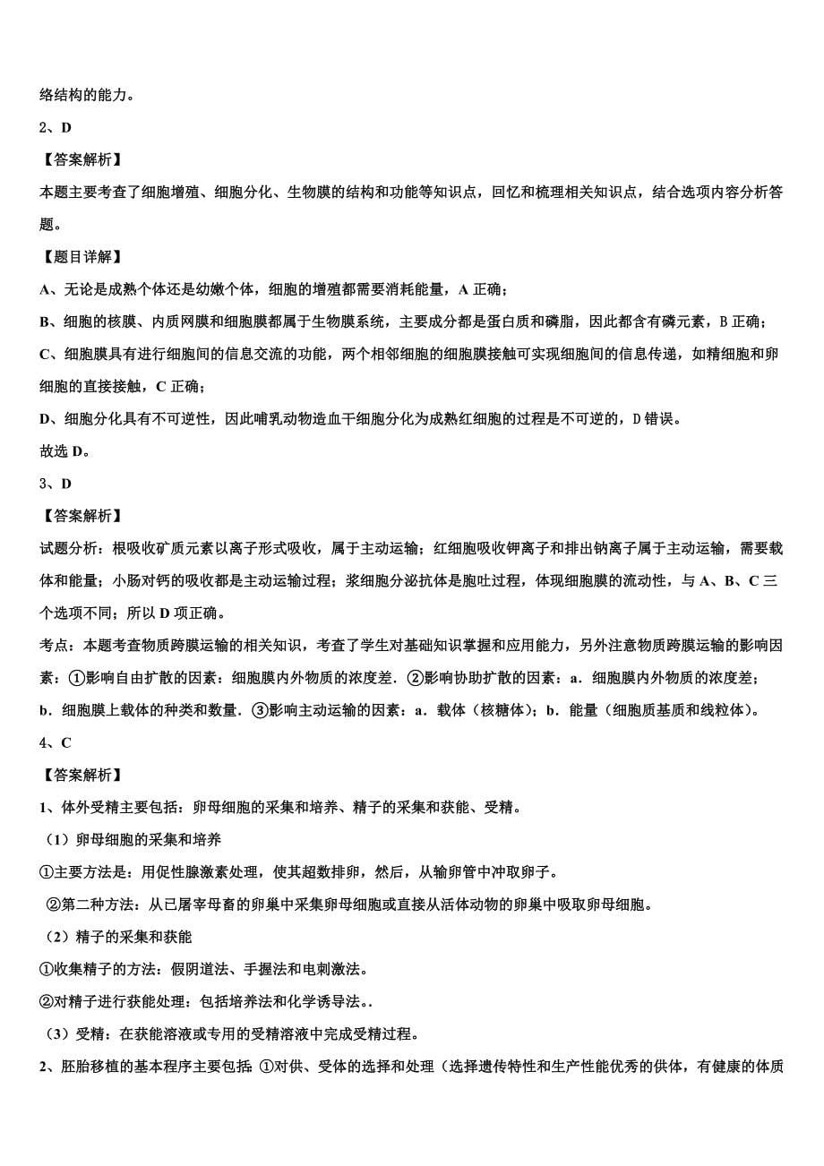 2023届河南省周口市西华县生物高二第二学期期末经典模拟试题（含解析）.doc_第5页