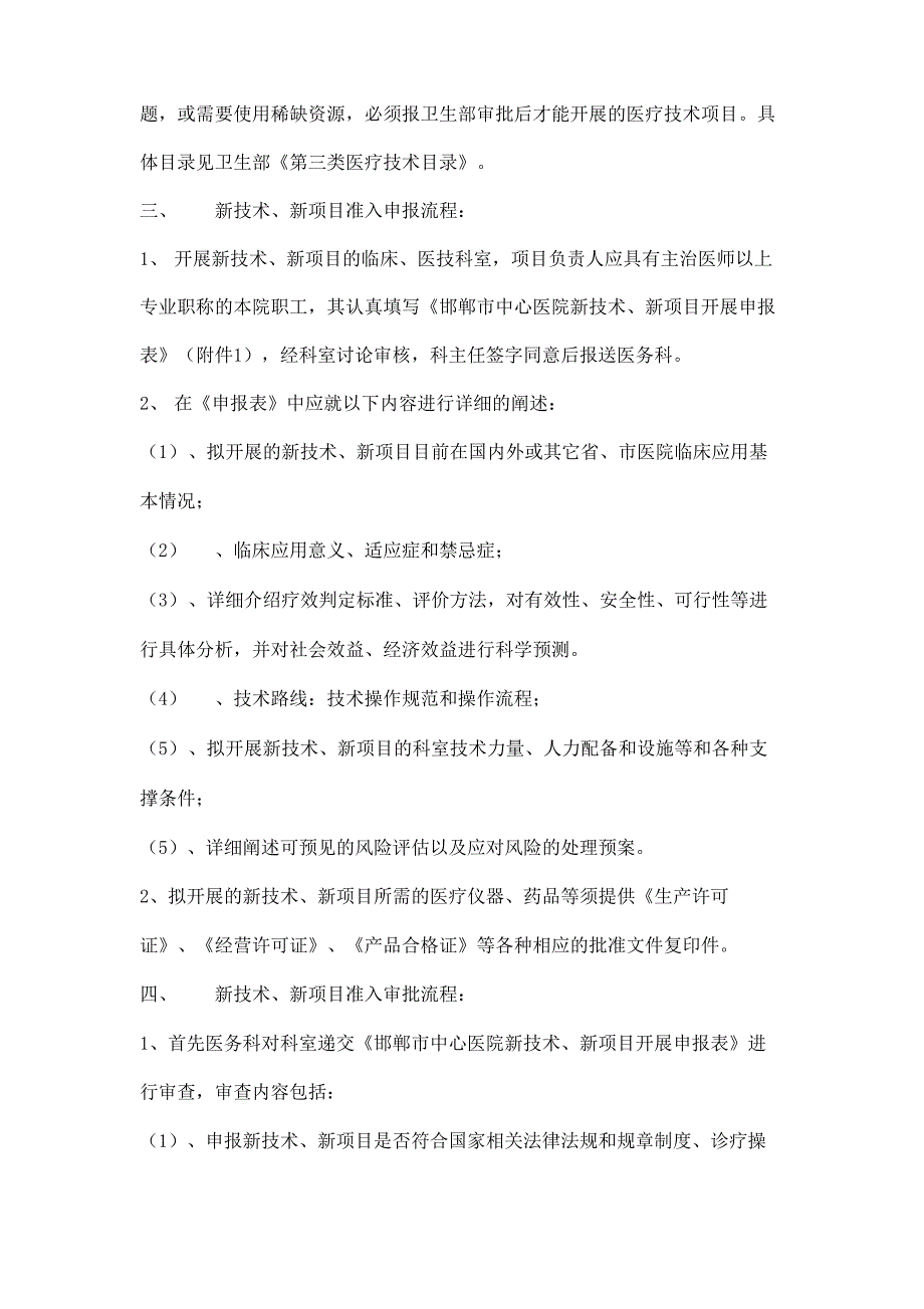 新技术新项目准入管理制度三篇_第2页