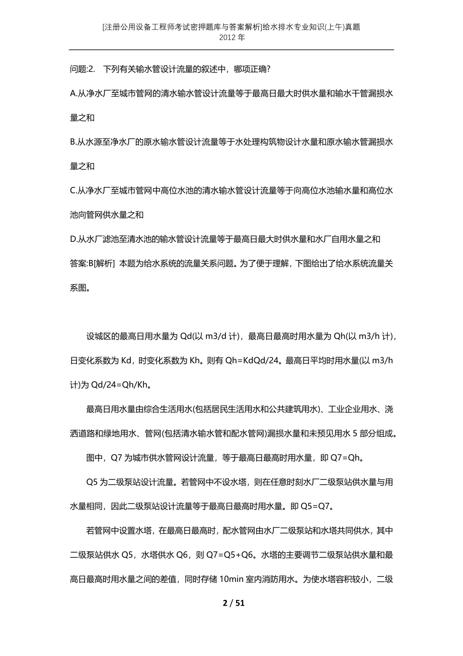 [注册公用设备工程师考试密押题库与答案解析]给水排水专业知识(上午)真题2012年_第2页