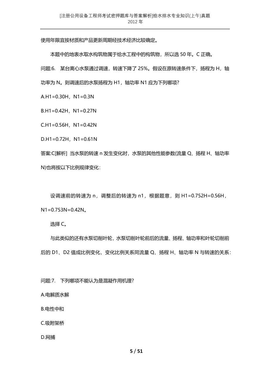 [注册公用设备工程师考试密押题库与答案解析]给水排水专业知识(上午)真题2012年_第5页