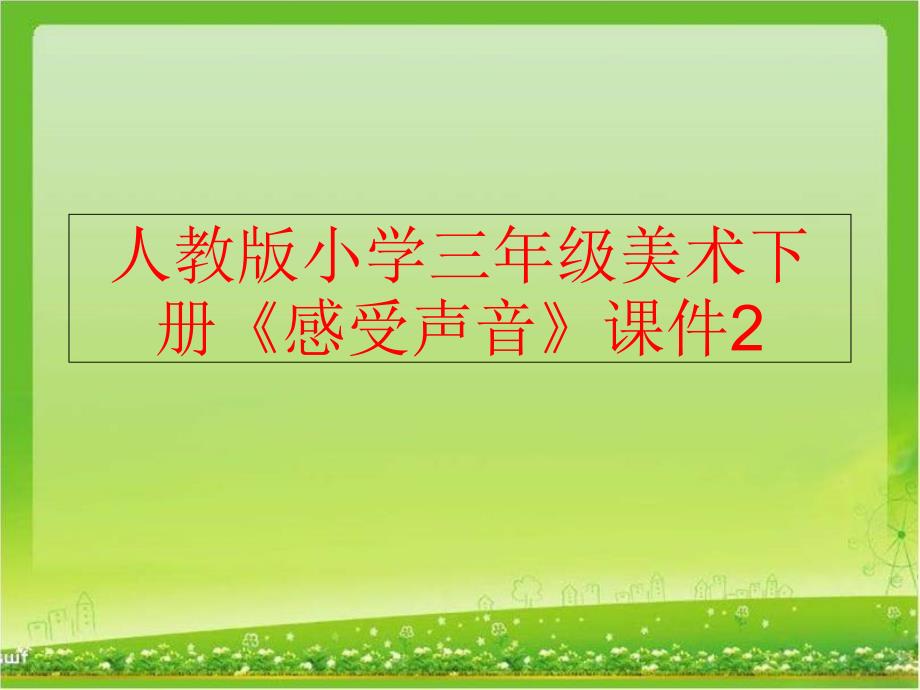 精品人教版小学三年级美术下册感受声音课件2可编辑_第1页