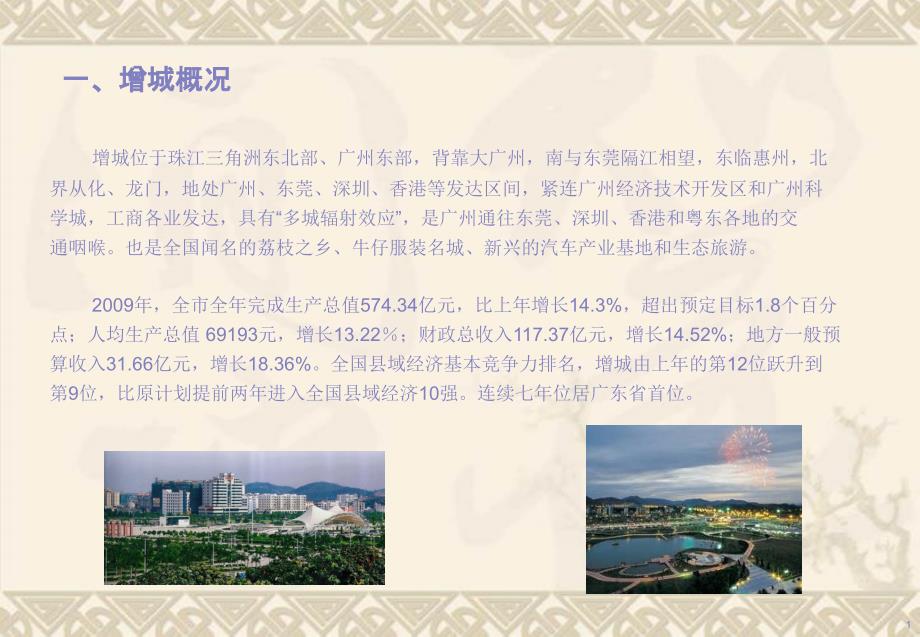 广州市增城商业市调报告_第1页