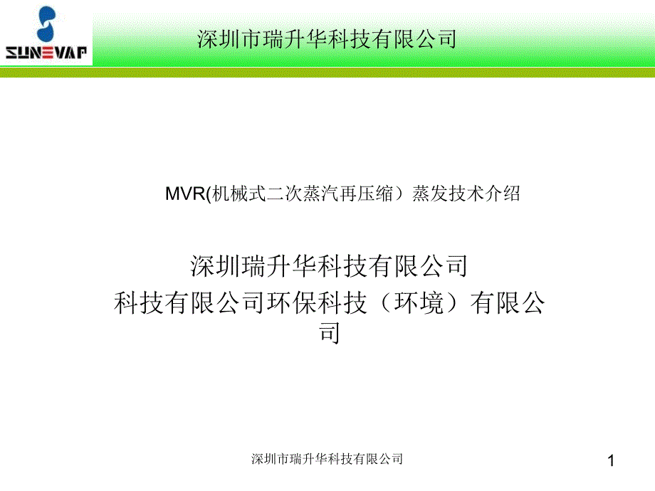 MVR(机械式二次蒸汽再压缩)技术介绍_第1页