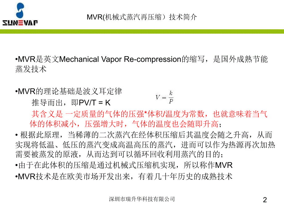 MVR(机械式二次蒸汽再压缩)技术介绍_第2页