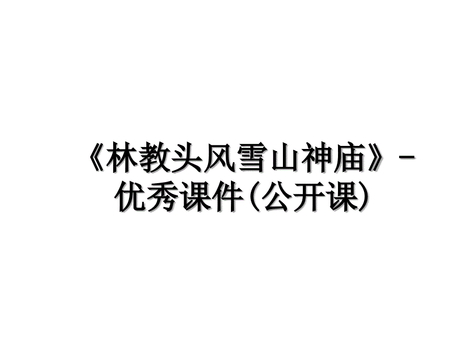 林教头风雪山神庙优秀课件公开课教学内容_第1页