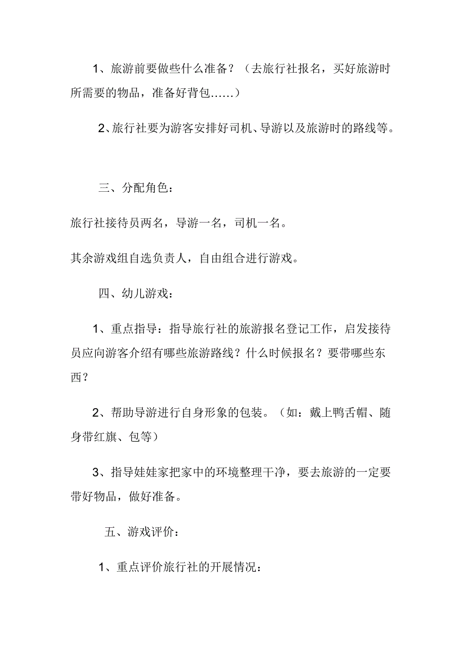 大班角色游戏活动设计方案.doc_第2页