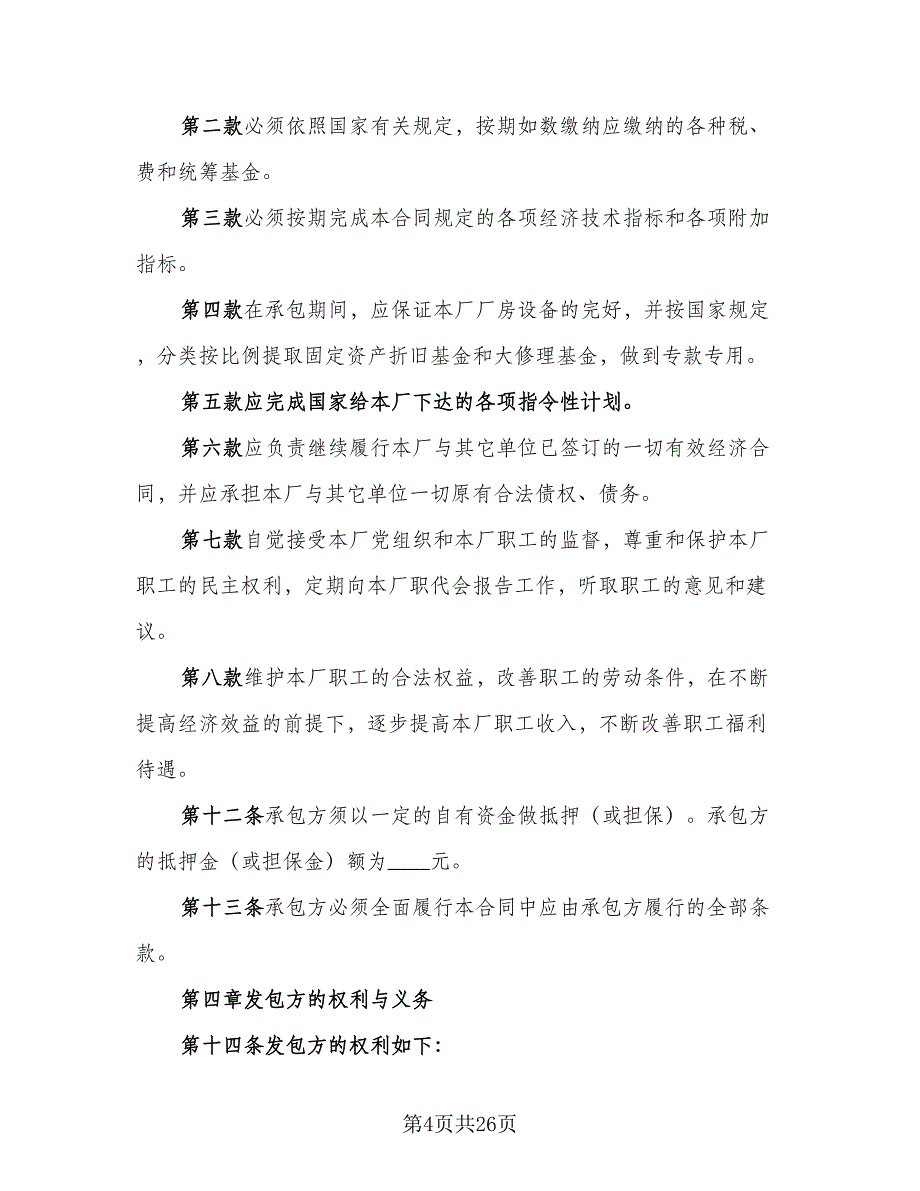 利润递增包干的企业承包经营合同标准范文（五篇）.doc_第4页