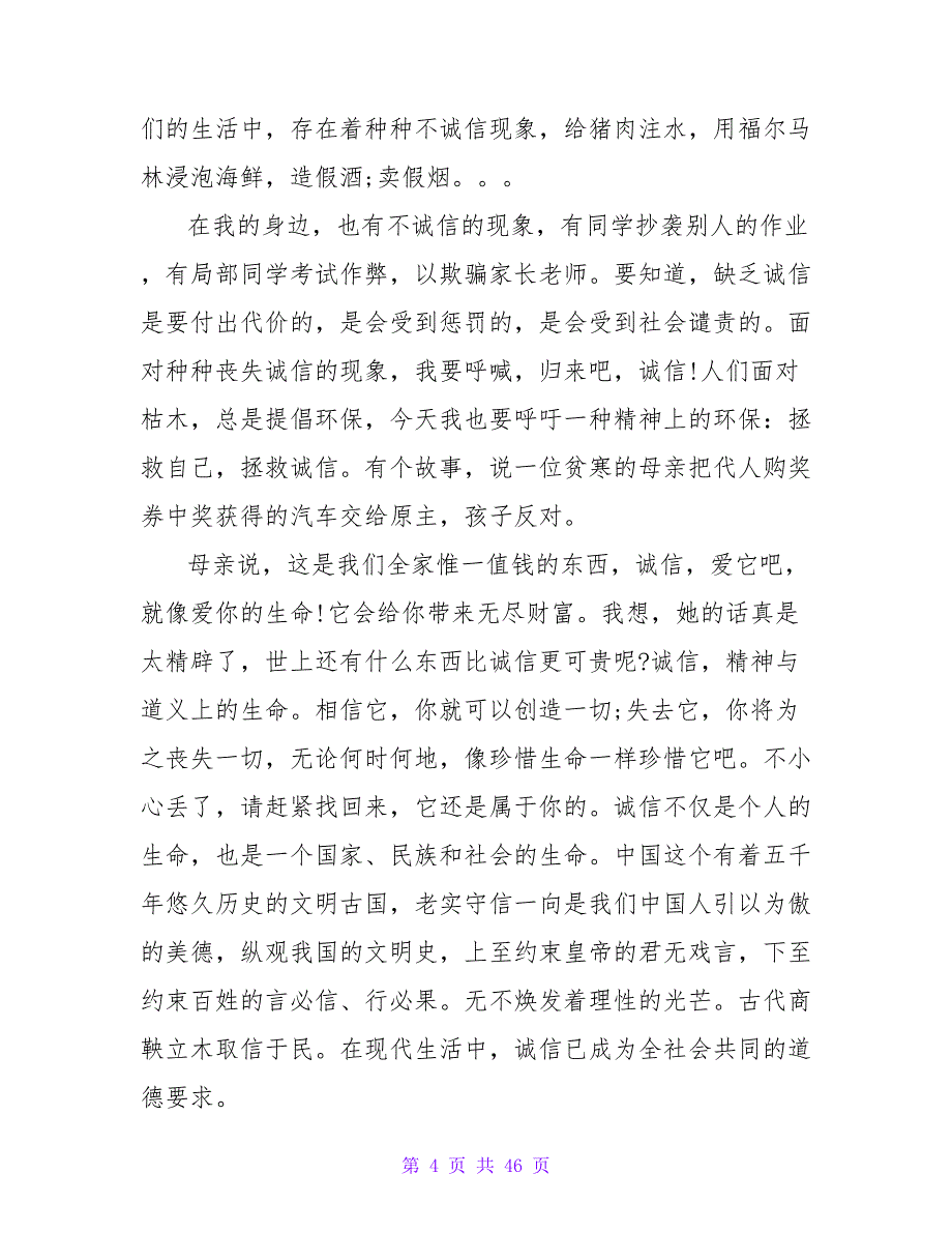 诚信伴我行演讲稿1000字三篇.doc_第4页