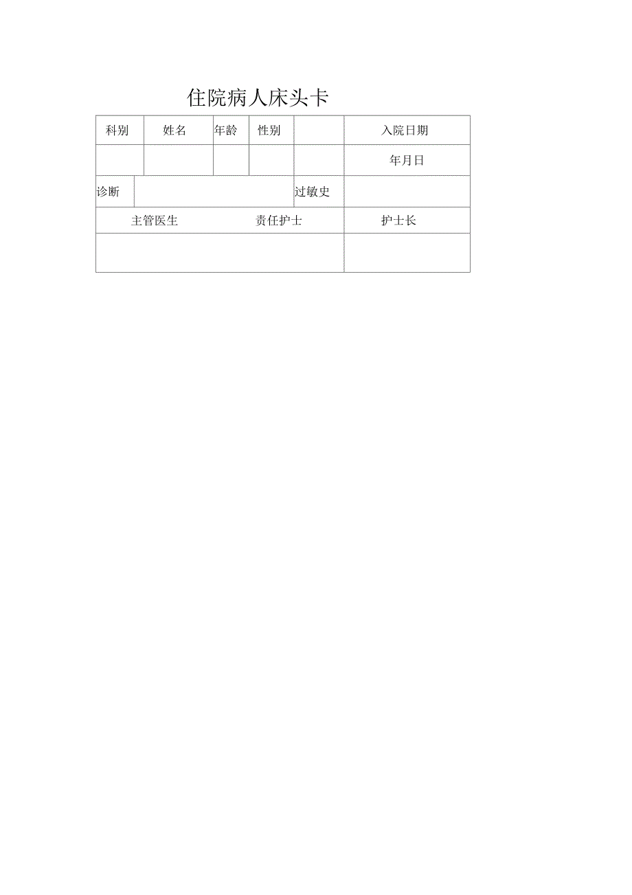 住院病人床头卡_第1页