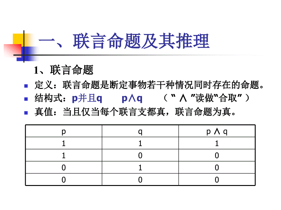 复合命题及其推理课件_第2页