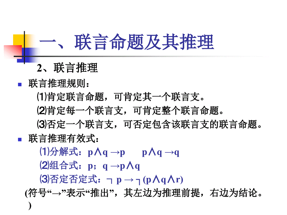 复合命题及其推理课件_第3页