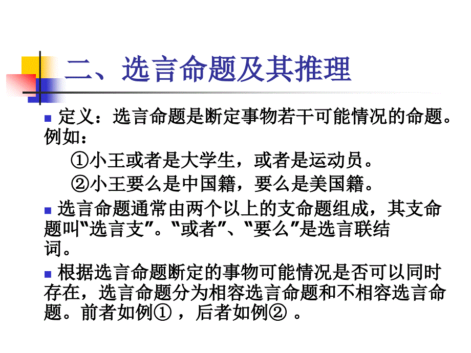 复合命题及其推理课件_第4页