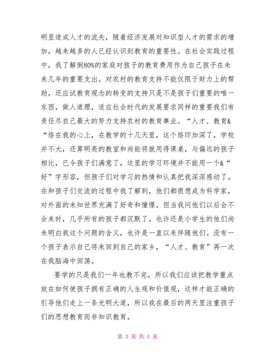 机假期农村支教社会实践报告_第3页