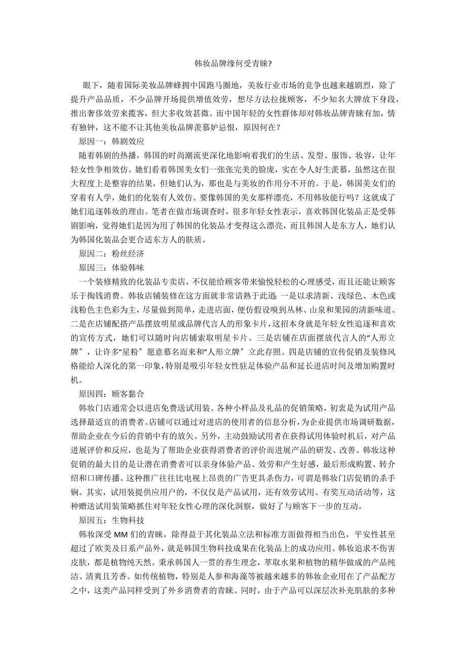 韩妆品牌缘何受青睐_第1页