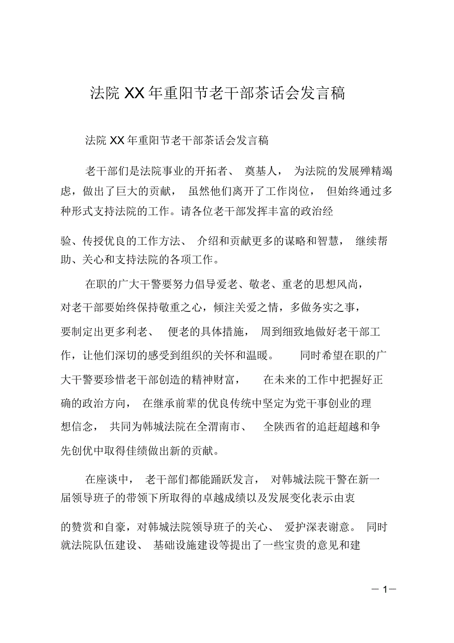 法院XX年重阳节老干部茶话会发言稿_第1页