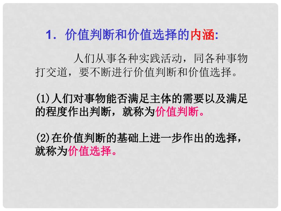 高中政治12.2价值半段与价值选择课件新人教版必修4_第4页