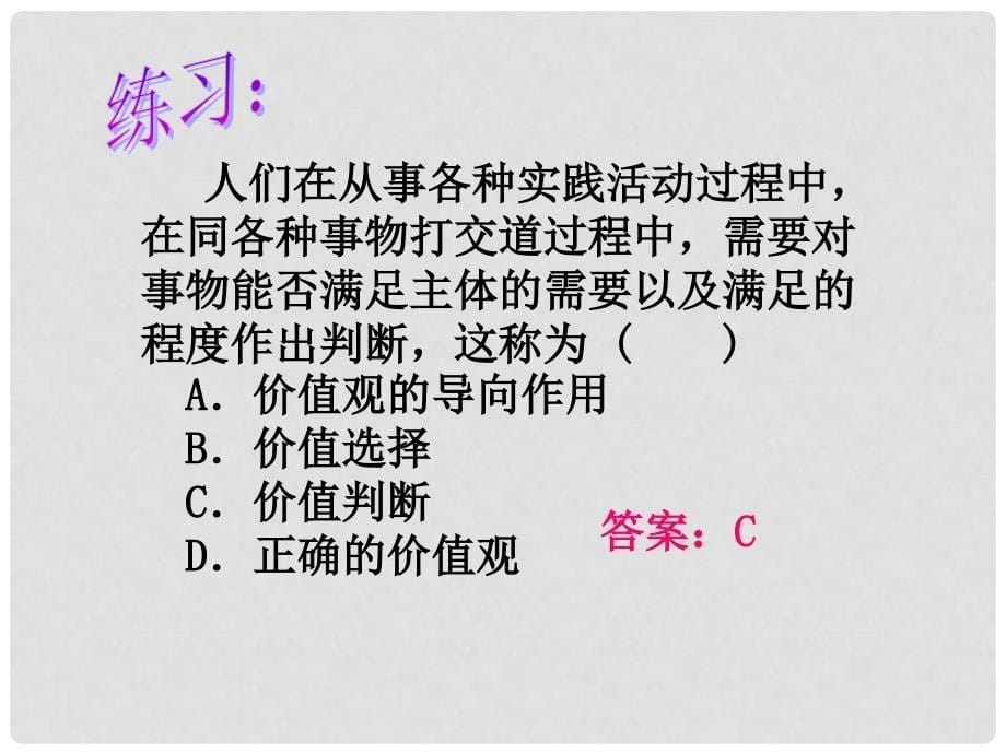 高中政治12.2价值半段与价值选择课件新人教版必修4_第5页