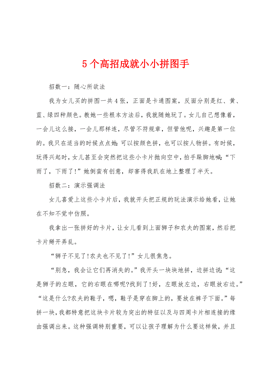 5个高招成就小小拼图手.docx_第1页