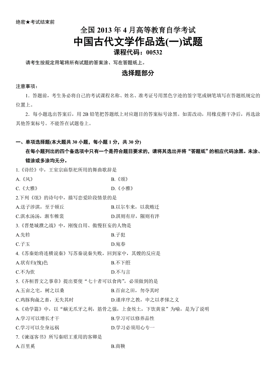 全国2013年4月高等教育自学考试中国古代文学作品选(一)试题.doc_第1页