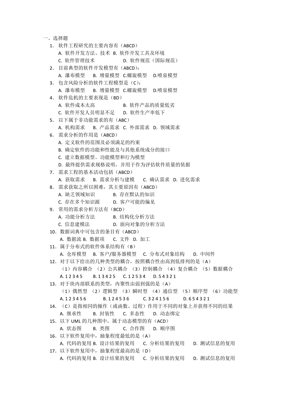 软件工程复习题-答案_第1页