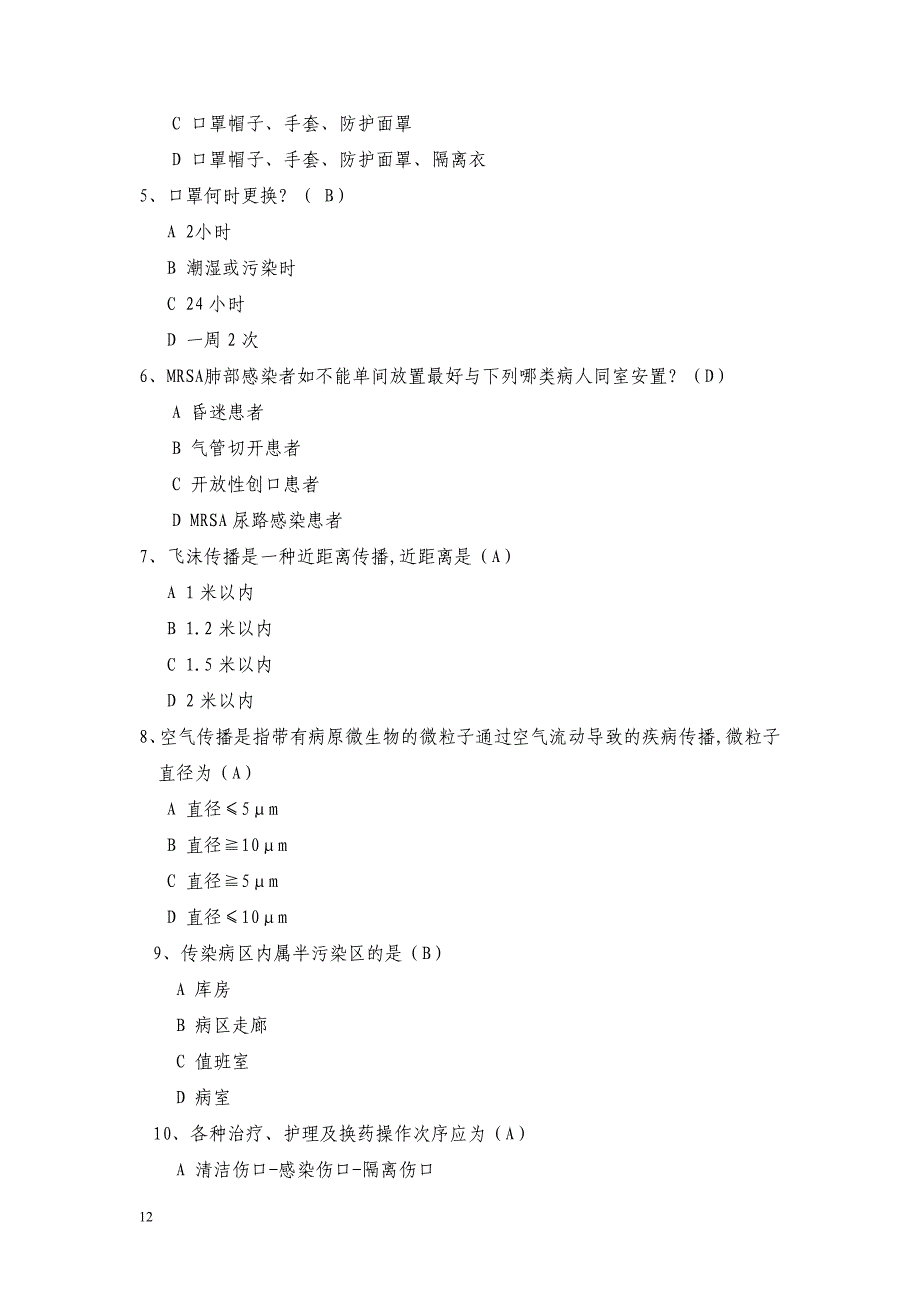 隔离技术规范试题_第2页