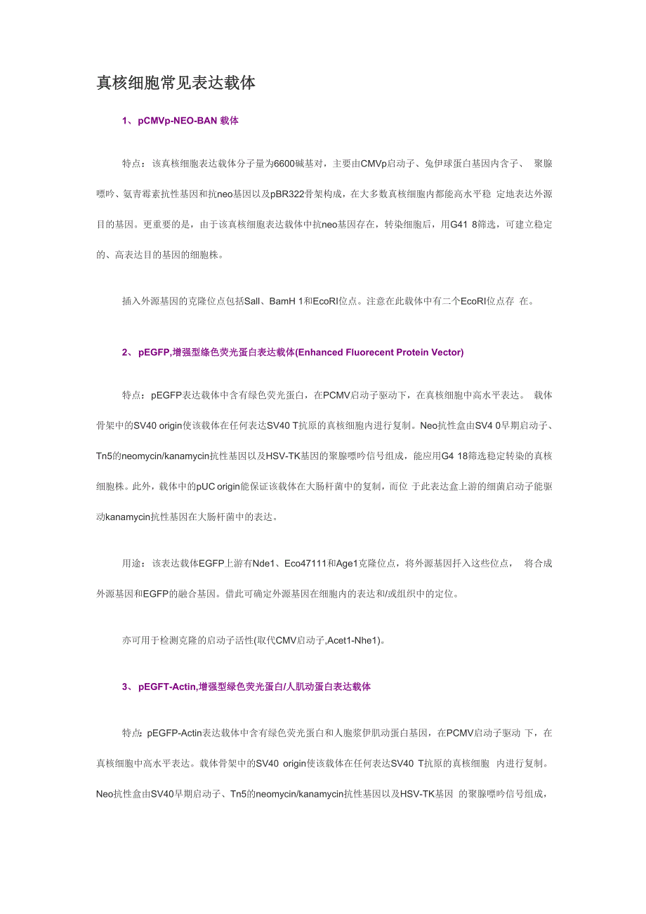 真核细胞常见表达载体_第1页
