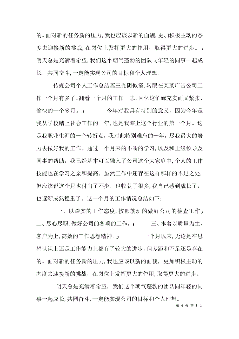 传媒公司个人工作总结_第4页