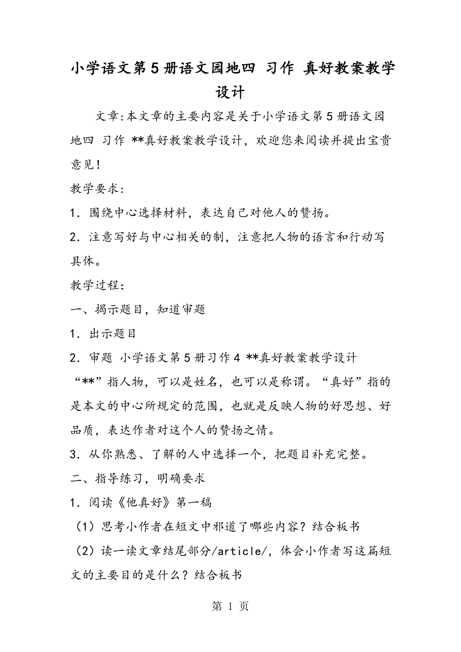 2023年小学语文第册语文园地四 习作 真好教案教学设计.doc_第1页