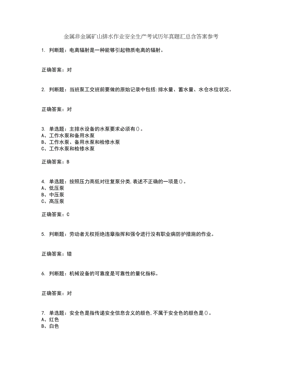 金属非金属矿山排水作业安全生产考试历年真题汇总含答案参考34_第1页