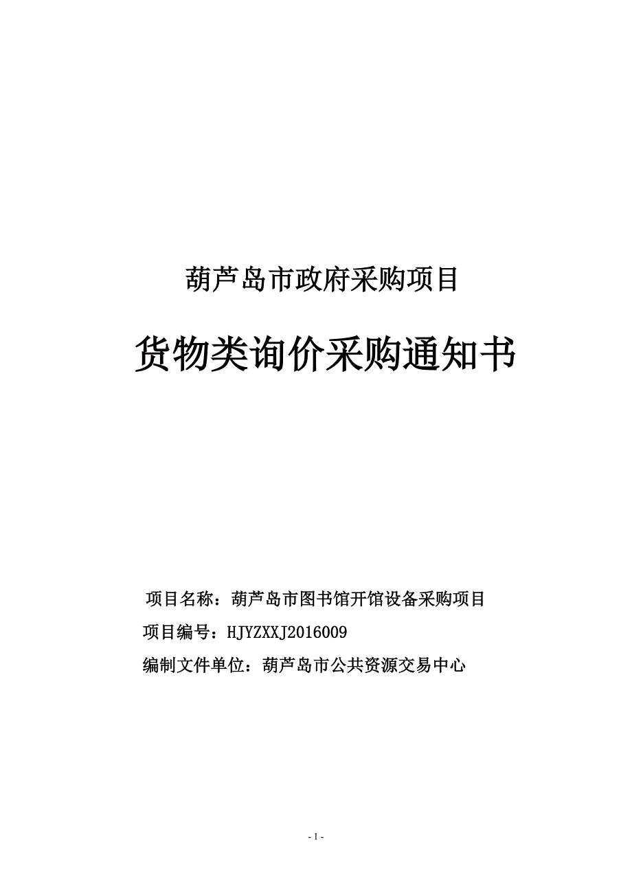 教育资料（2021-2022年收藏的）政府采购询价资料单hldggzyjyzxcomcn_第1页