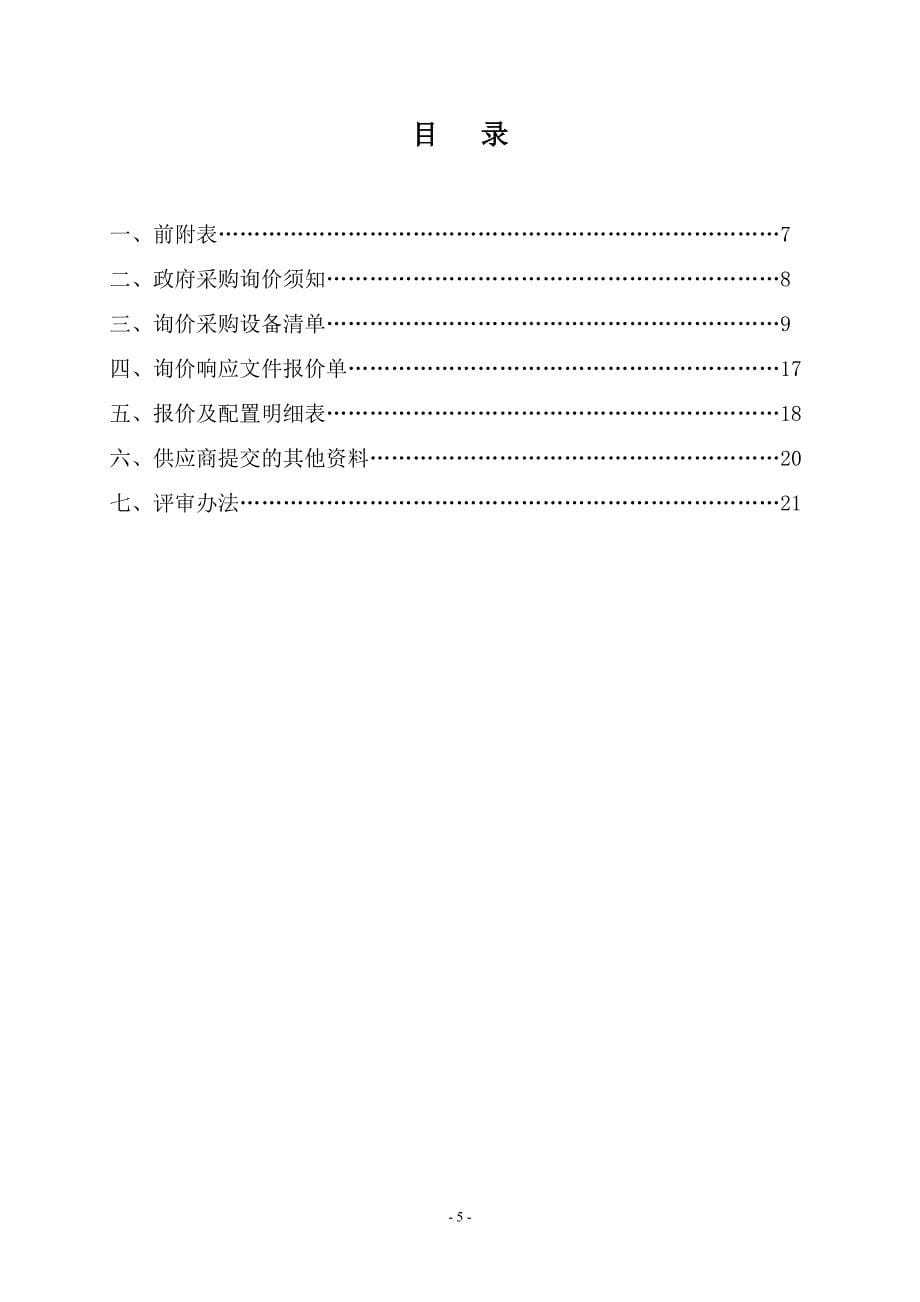 教育资料（2021-2022年收藏的）政府采购询价资料单hldggzyjyzxcomcn_第5页