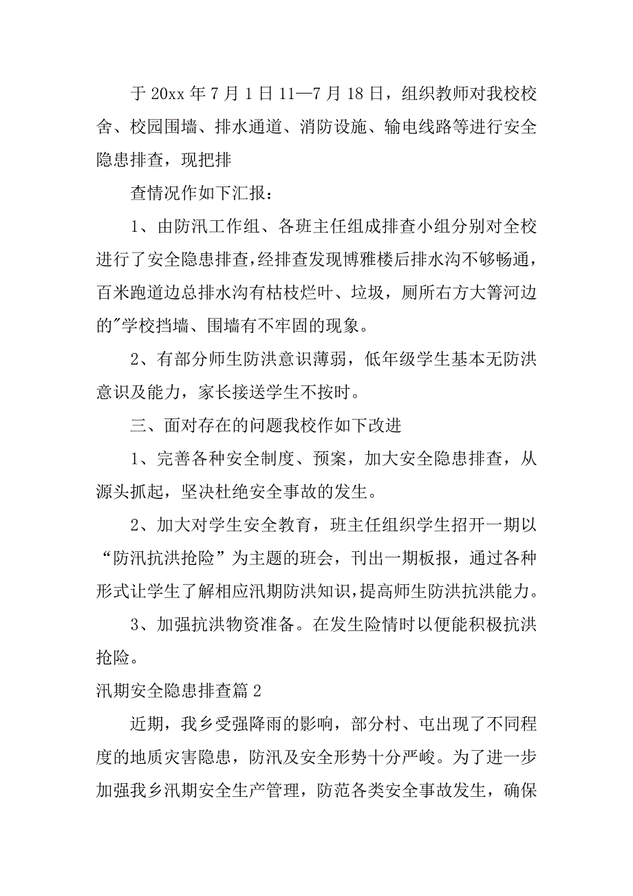 2023年汛期安全隐患排查4篇_第2页