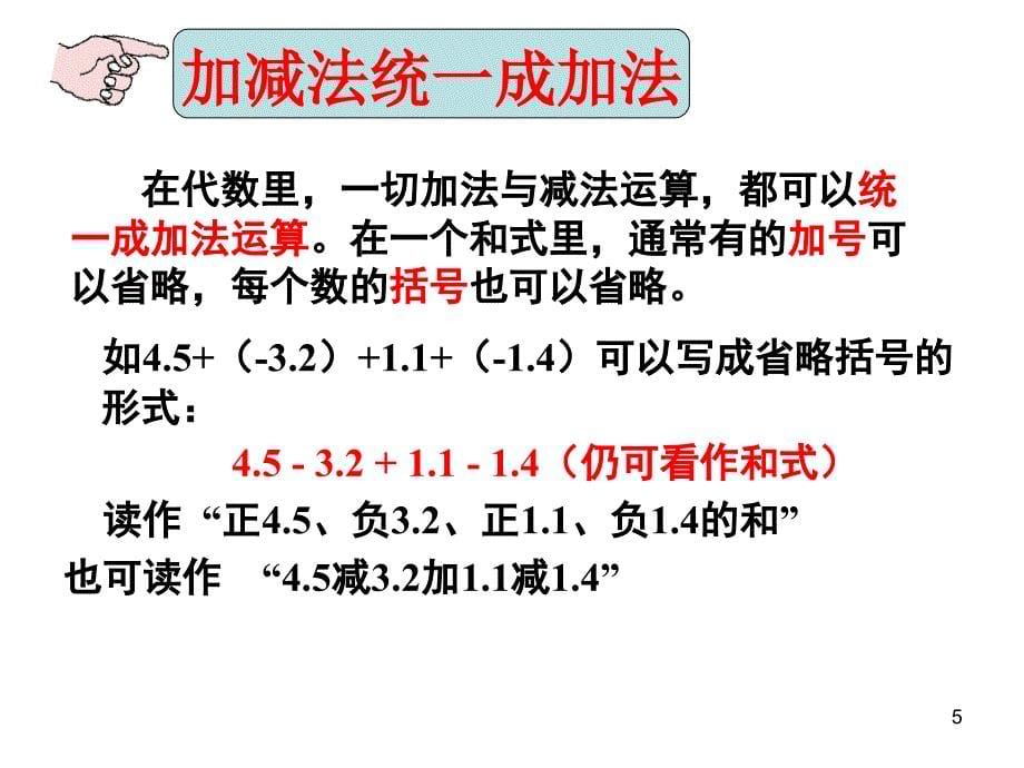 有理数的加减混合运算-复习课件PPT_第5页