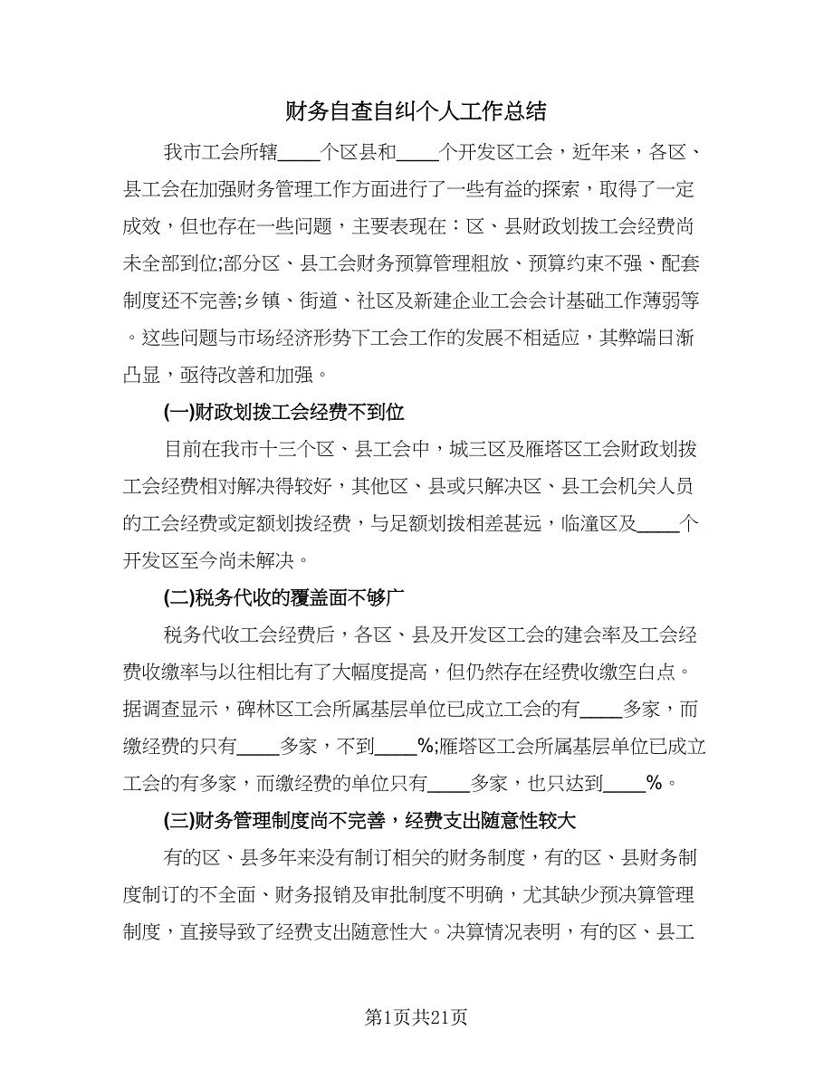 财务自查自纠个人工作总结（5篇）.doc_第1页