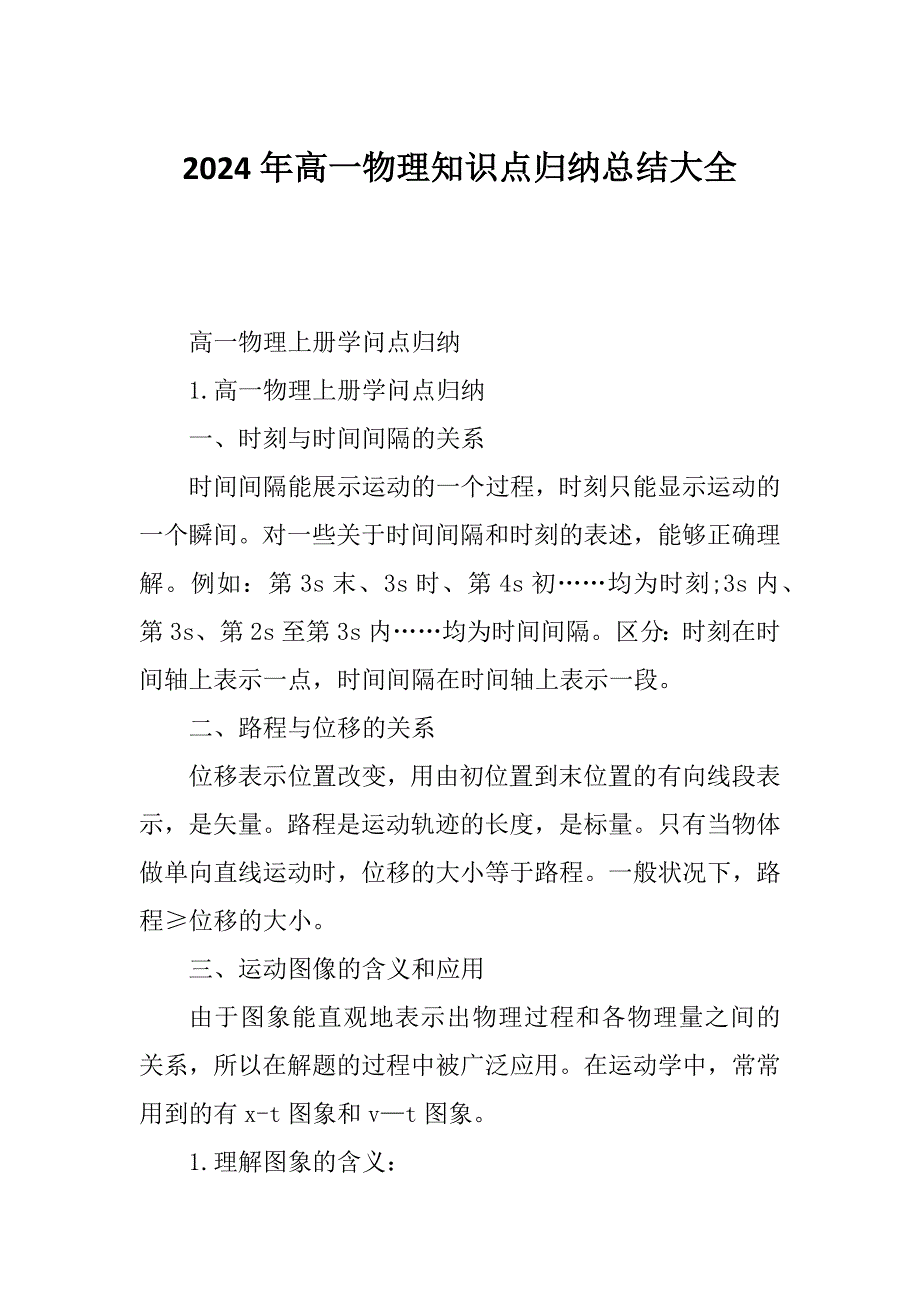 2024年高一物理知识点归纳总结大全_第1页