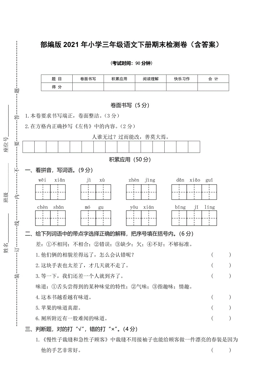 部编版2021年小学三年级语文下册期末检测卷（含答案）_第1页