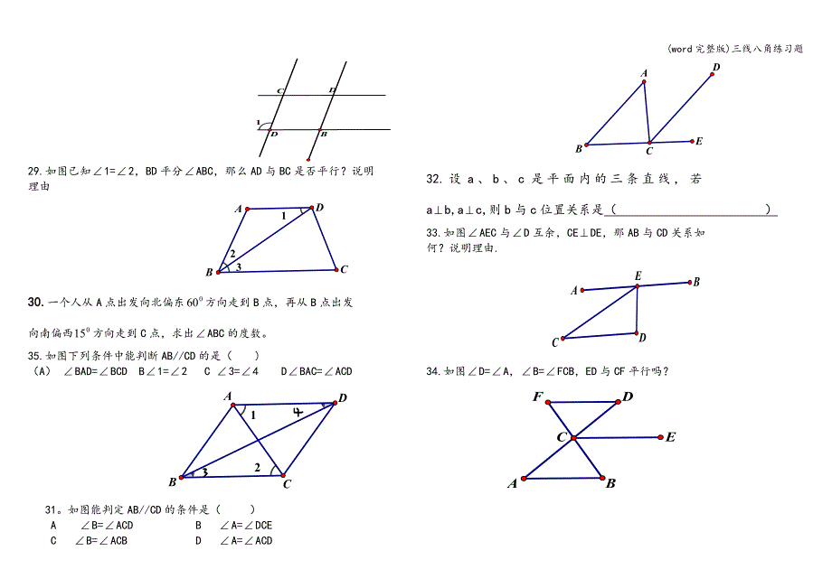 (word完整版)三线八角练习题.doc_第4页