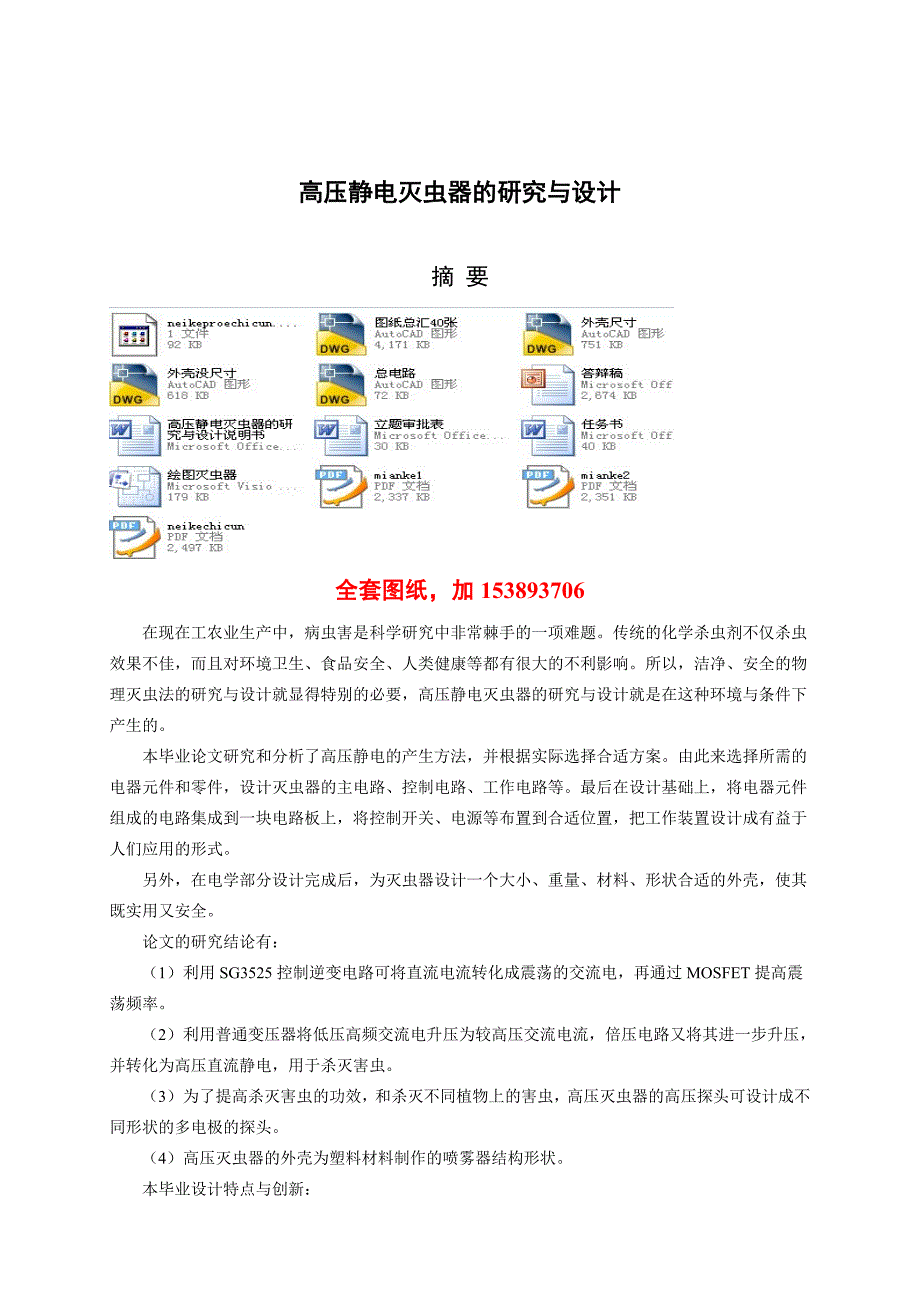 机械毕业设计（论文）-高压静电灭虫器的研究与设计【全套图纸】_第1页