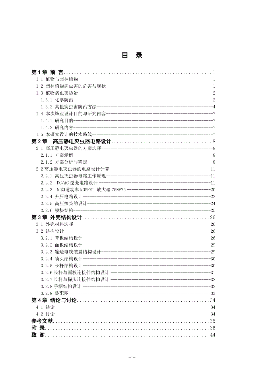 机械毕业设计（论文）-高压静电灭虫器的研究与设计【全套图纸】_第5页