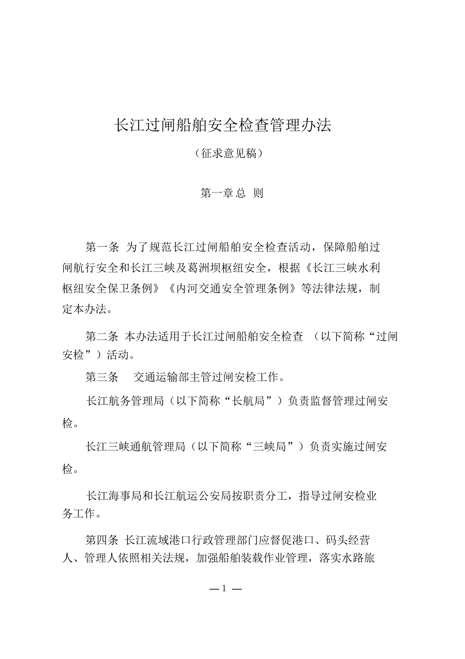 长江过闸船舶安全检查管理办法_第1页