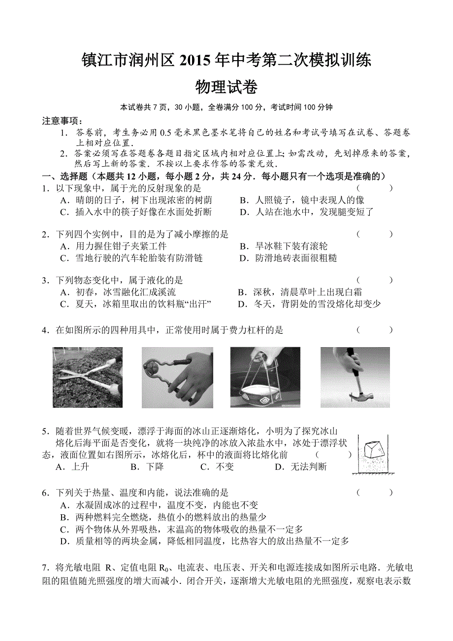 润州二模物理试卷（吴健） (1)_第1页